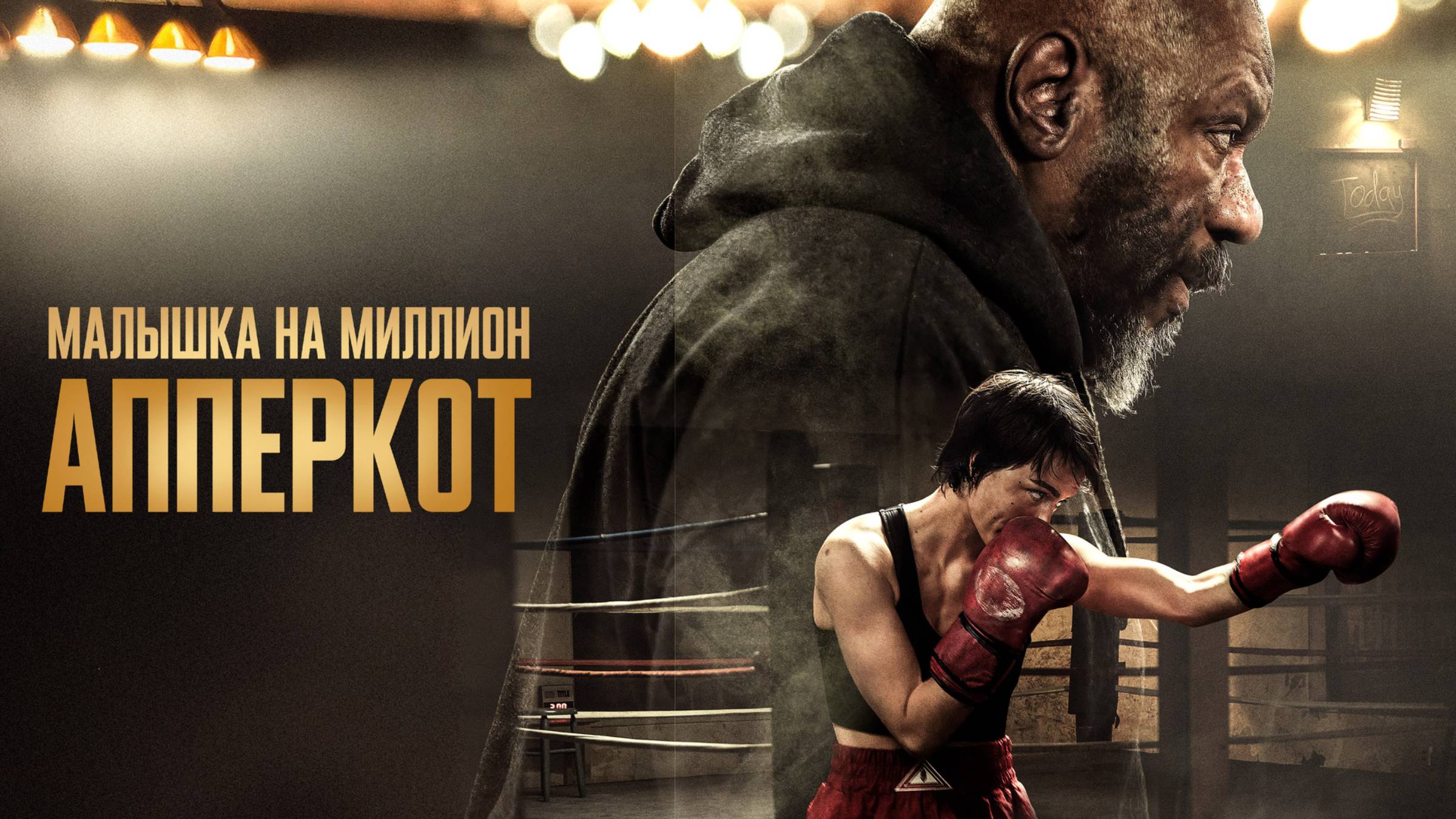 Апперкот. Малышка на миллион - Русский трейлер (2025)