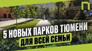 Новые парки Тюмени, которые вы ещё не видели — маршруты для прогулок с семьёй
