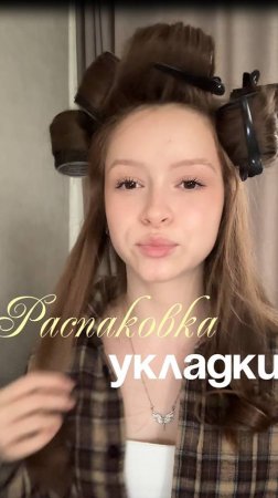 🙈Распаковка укладки