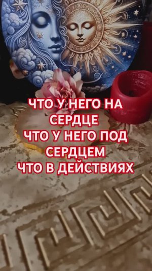 ЧТО У НЕГО НА СЕРДЦЕ ❤️ ЧТО У НЕГО ПОД СЕРДЦЕМ 💯 ЧТО В ДЕЙСТВИЯХ