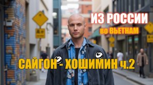 Из России во Вьетнам / Сайгон-Хошимин / Часть 2