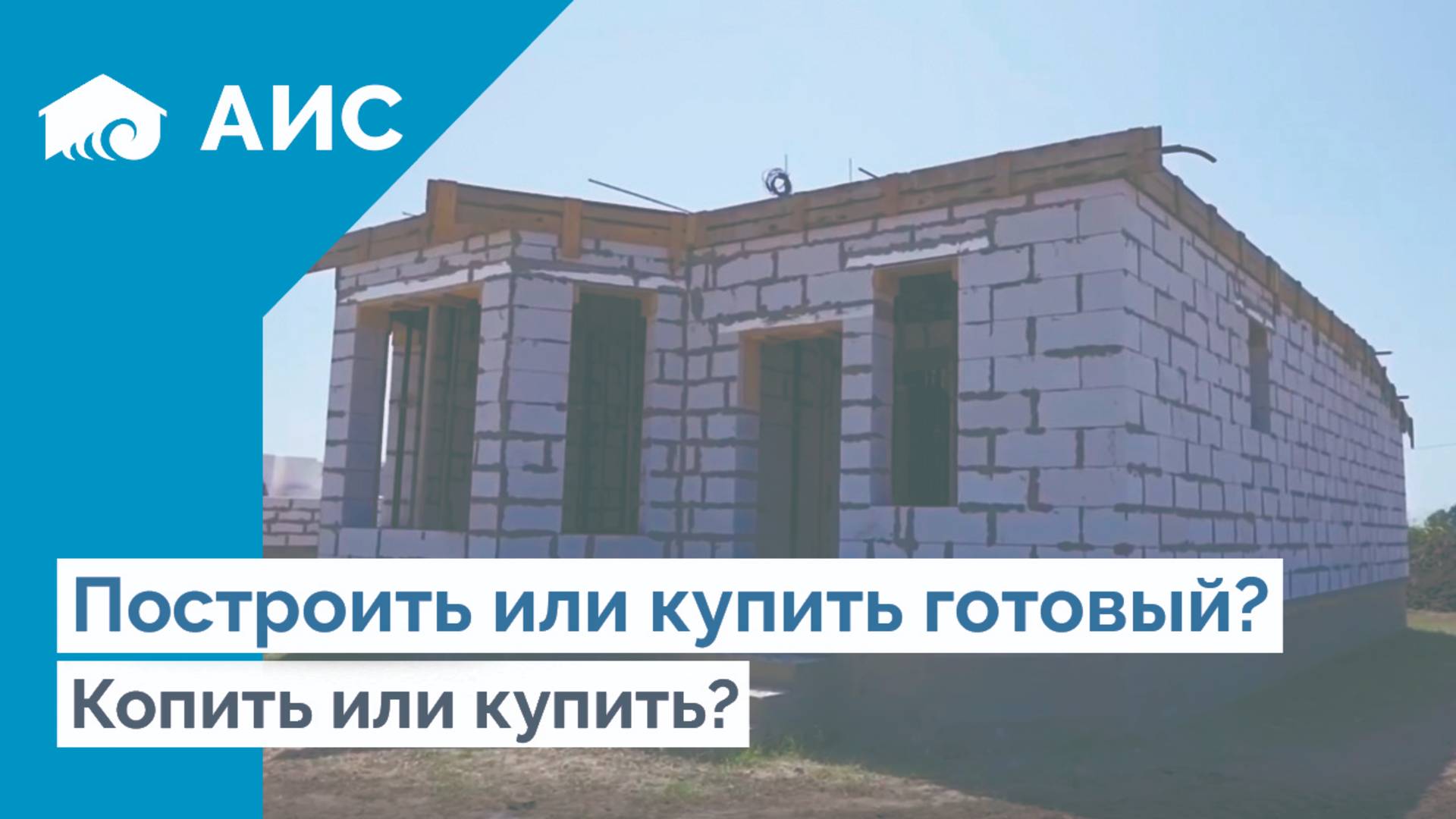 Сколько строится ДОМ? Какой выбрать ? ГОТОВЫЙ ИЛИ СТРОИТЕЛЬСТВО?