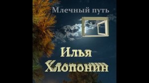 Млечный путь