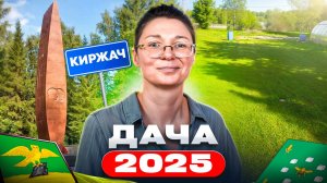Поездка на дачу и мемориал на месте гибели Гагарина