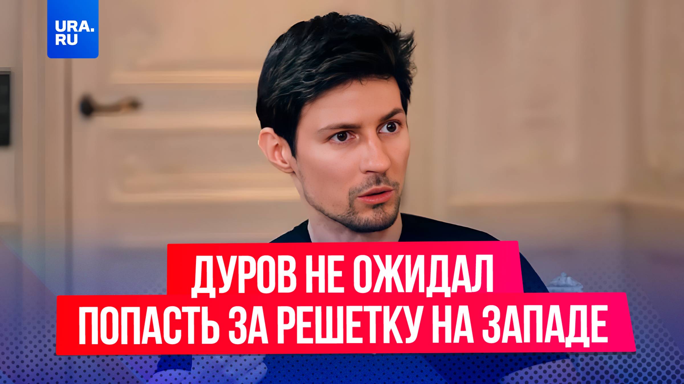 Павел Дуров назвал абсурдными обвинения властей Франции