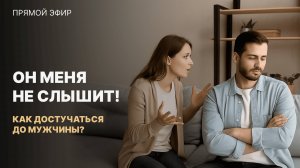 Как общаться с мужчиной, чтобы он слышал, а не закрывался и уходил в себя?