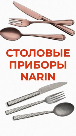 Столовые приборы