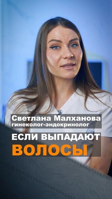 Если выпадают волосы. Светлана Малханова гинеколог-эндокринолог #гинеколог #эндокринолог