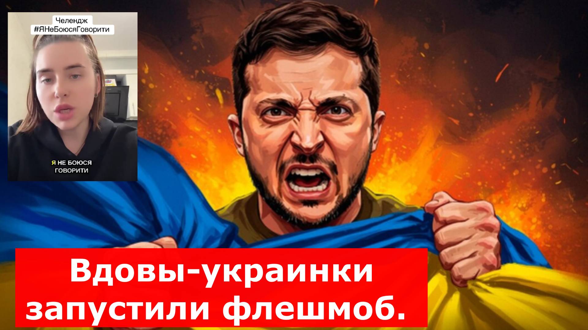 "Я не боюсь говорить": Вдовы-украинки запустили флешмоб. Зеленского ждёт жёсткая кара