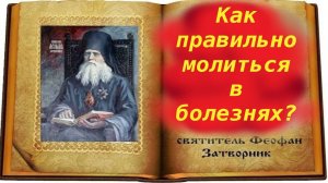 ПРАВИЛЬНО ПОМОЛИСЬ в болезни! Святой Феофан