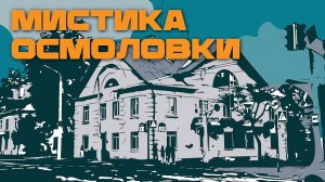 Туннели, особые жители и кошачье братство. Почему Осмоловка окутана мистикой?