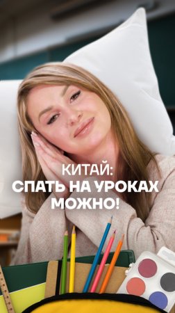🇨🇳💤 А вы знали, что в китайских школах дневной отдых – обычная практика? И это не шутка!