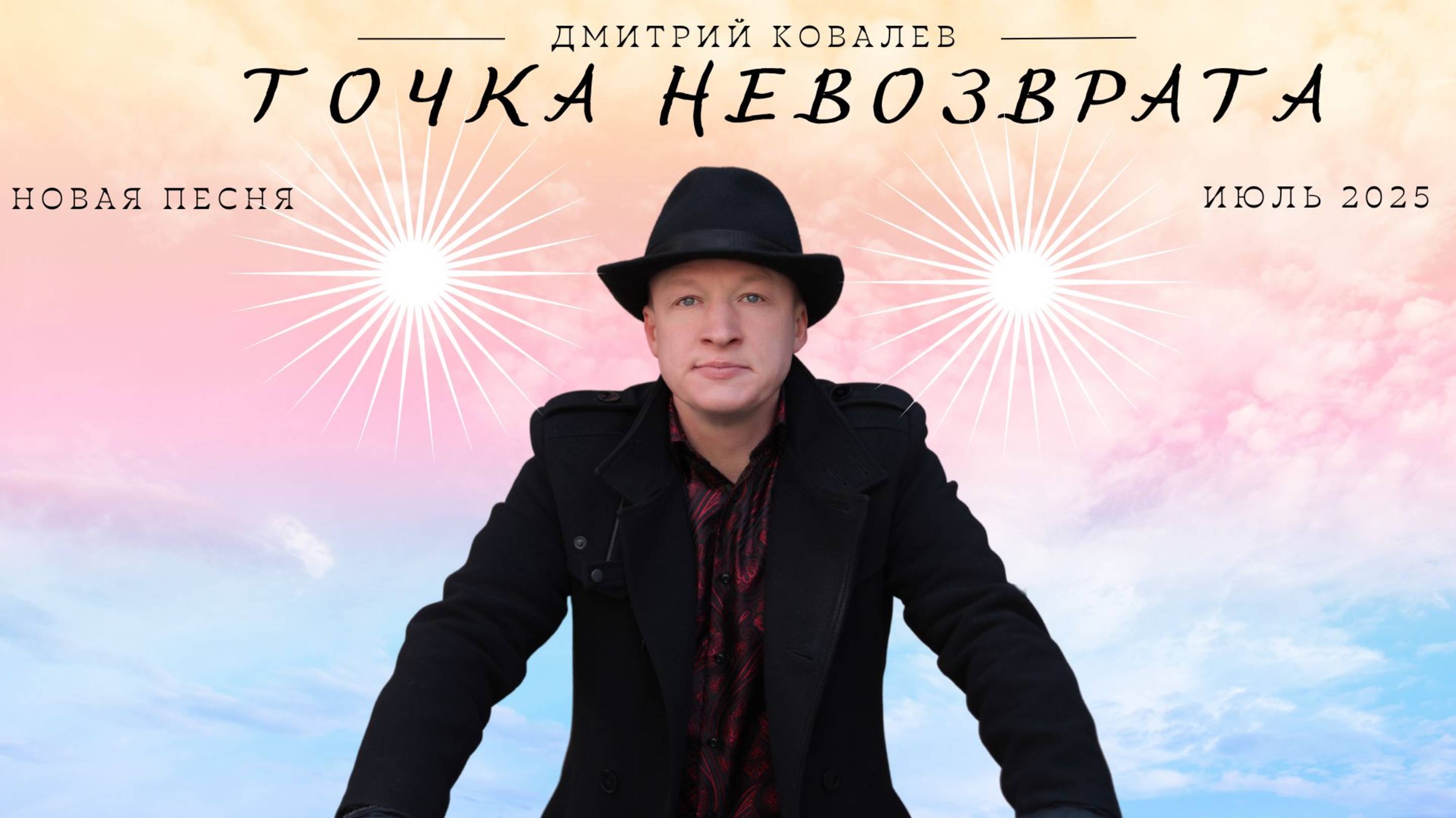 Точка невозврата - Дмитрий Ковалев ( песня )