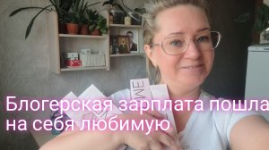 Блогерская зарплата пошла на себя любимую