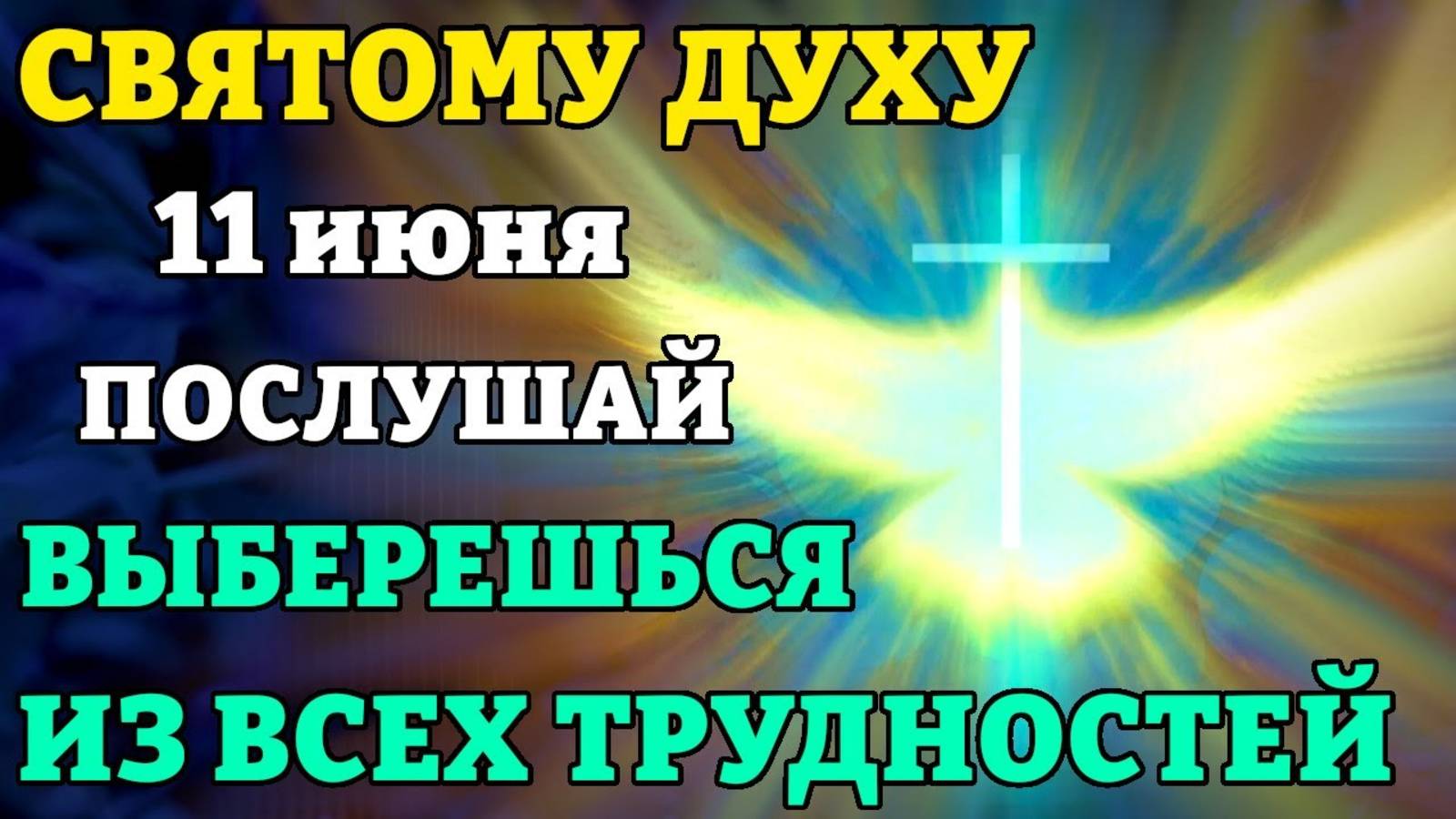 11 июня ДЕНЬ СВЯТОГО ДУХА! ПОСЛУШАЙ И ВЫБЕРЕШЬСЯ ИЗ ВСЕХ ТРУДНОСТЕЙ Канон Святому Духу. Православие
