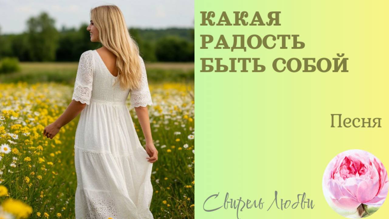 Песня "Какая Радость быть собой"