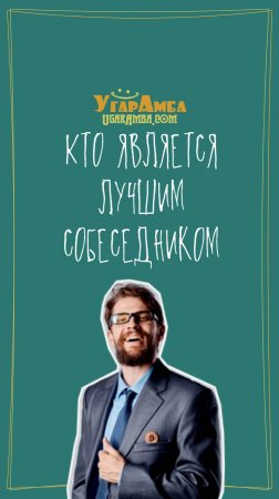 Кто является лучшим собеседником