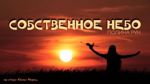 ПОЛИНА РУН 🎤 СОБСТВЕННОЕ НЕБО