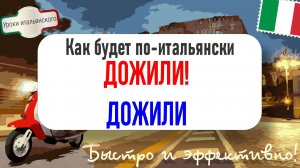 Как будет по-итальянски “ДОЖИЛИ!” 😱 и “дожить до...” 🧓🇮🇹  #итальянскийязык #дожили
