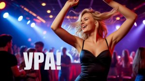 Ура!