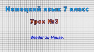 Немецкий язык 7 класс (Урок№3 - Wieder zu Hause.)
