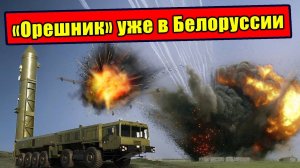 «Орешник» едет в Минск! Запад дрогнул, НАТО потерял дар речи