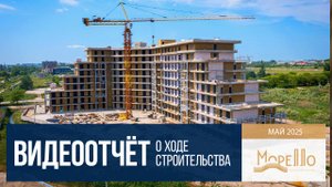 Ход строительства инвест-отеля «Морелло» в Анапе