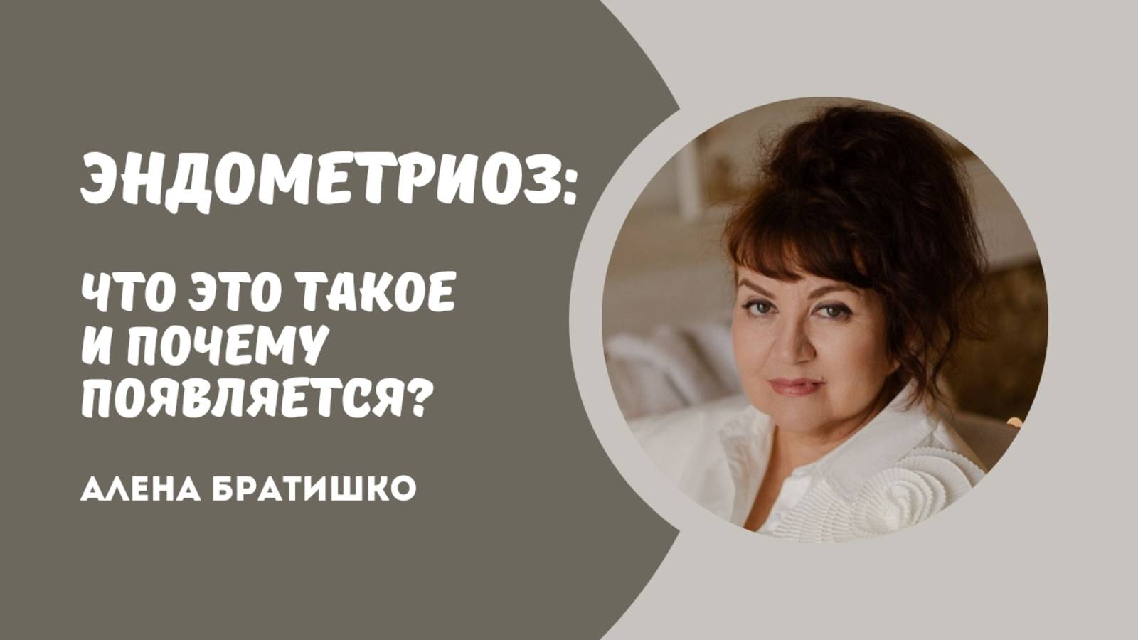 Эндометриоз: что это такое, почему появляется? Семейный доктор Алена Братишко