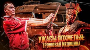 Ужасы похмелья: Трэшовая медицина