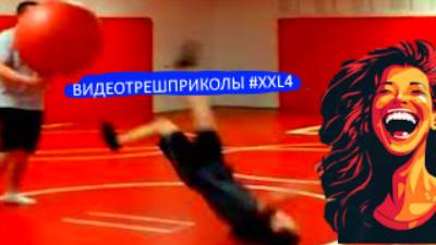 #XXL4_Видеоприколы_fun_doza