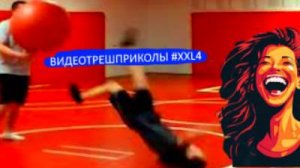 #XXL4_Видеоприколы_fun_doza