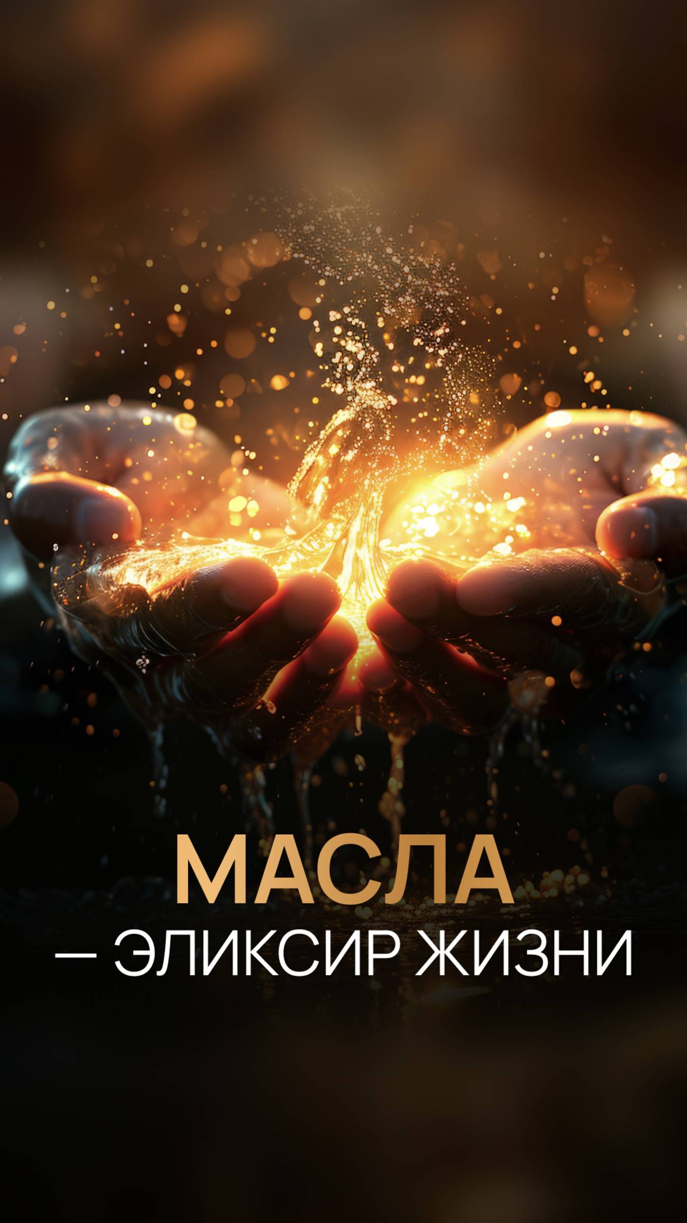 Масла - эликсир жизни