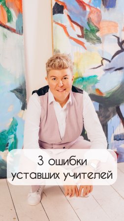 3 ошибки уставших учителей