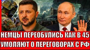 Немцы переобулись как в 1945-м! Умоляют о переговорах с Россией// Путин ответит Германии