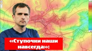 «Ступочки наши навсегда»: свежая сводка от Юрия Подоляки на 11.06.2025, ВС РФ наступают