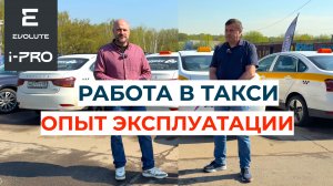 Эксплуатация электромобиля Evolute i-PRO в такси г. Тверь