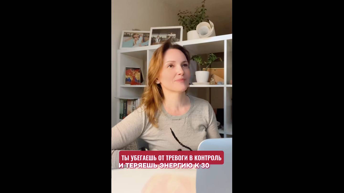 Ты убегаешь от тревоги в контроль и теряешь энергию к 30