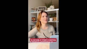 Ты убегаешь от тревоги в контроль и теряешь энергию к 30