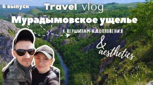 К вершинам вдохновения. Мурадымовское ущелье