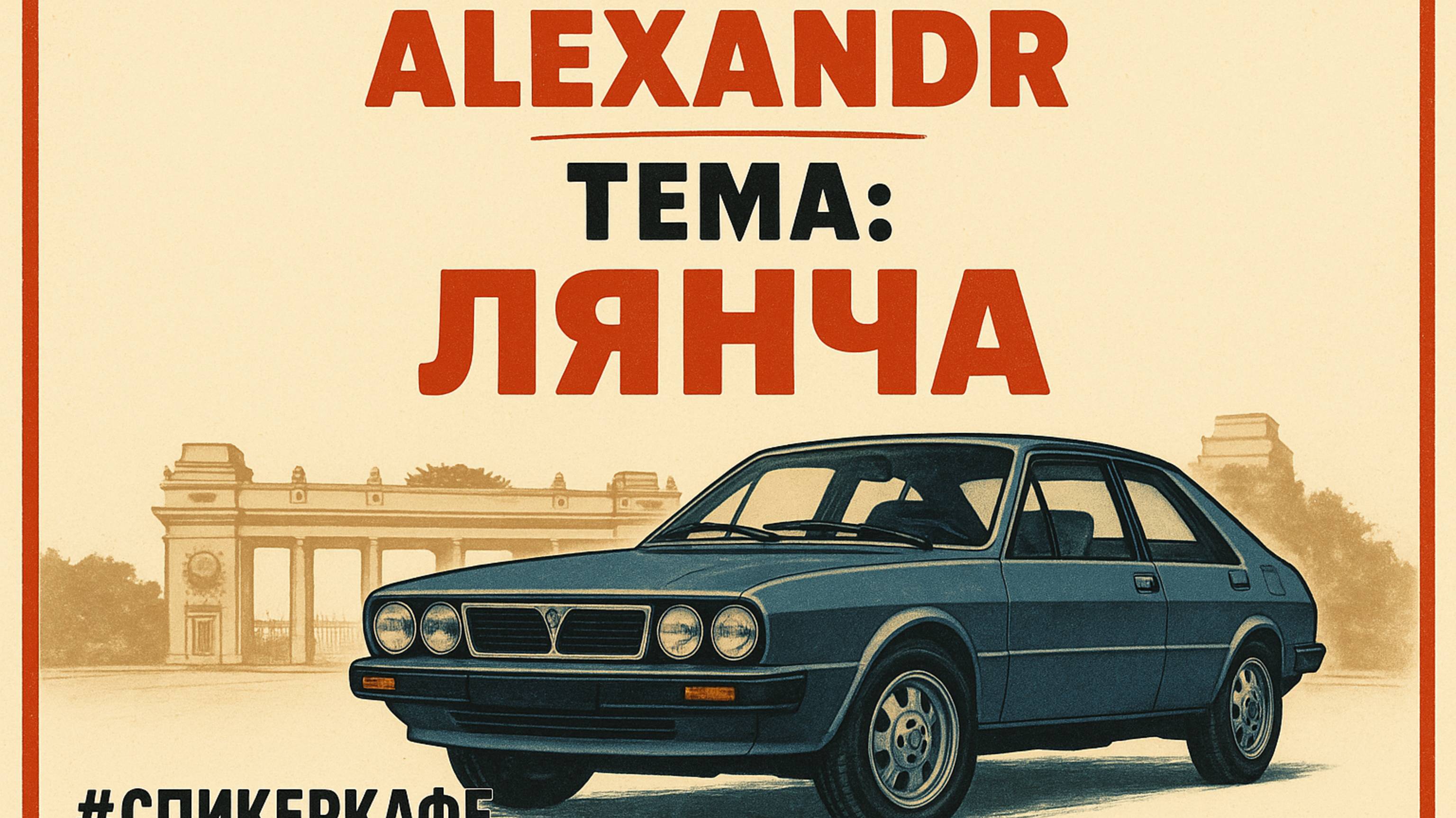 Александр - Тема:Лянча #Спикеркафе