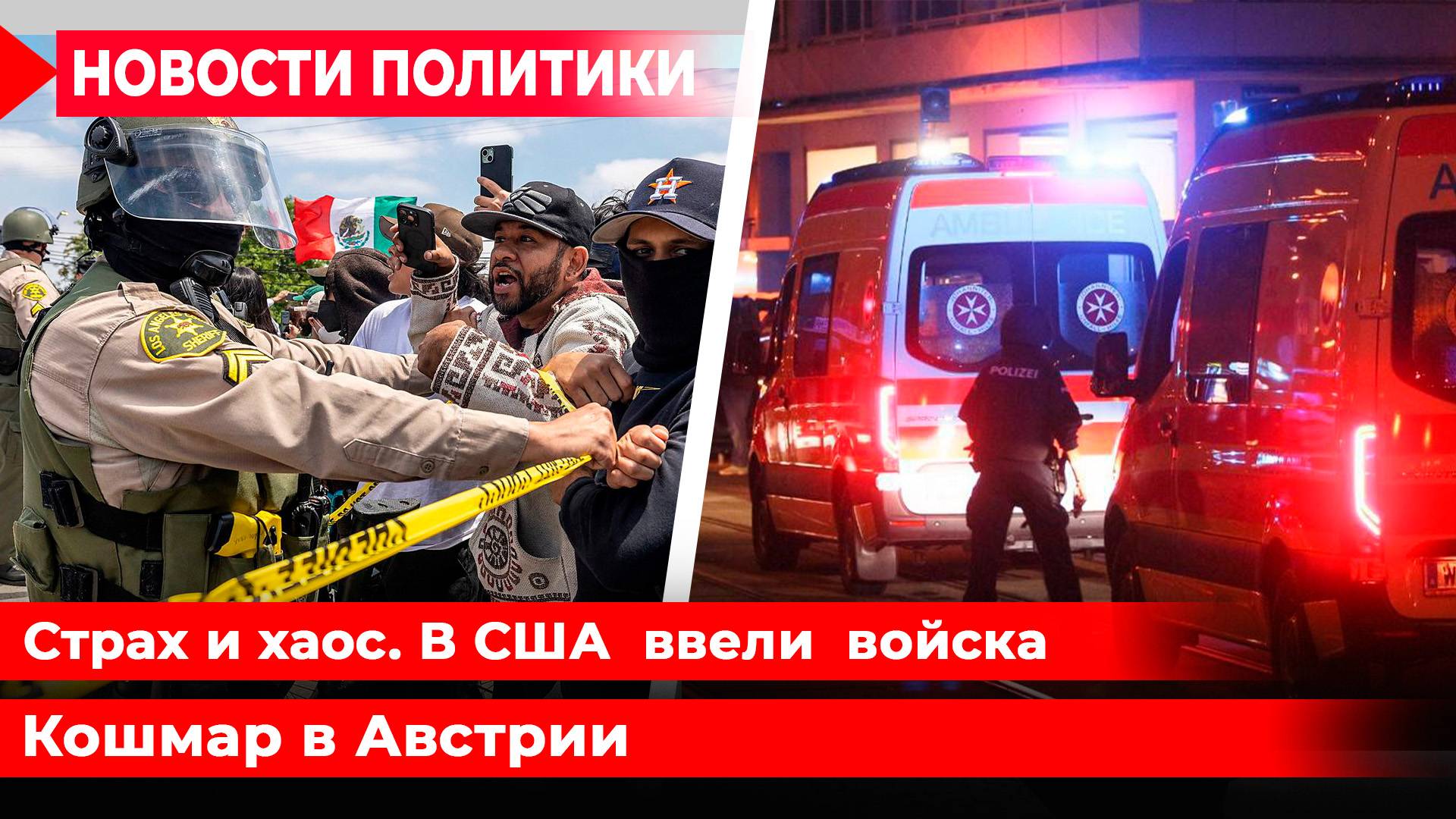 Погромы в США. План войны на Востоке. Траур в Австрии. Маск приехал в Москву