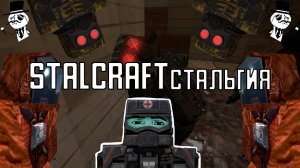 STALCRAFTстальгия