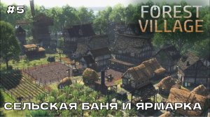 Life is Feudal Forest Village #5 Сельская баня и ярмарка.
