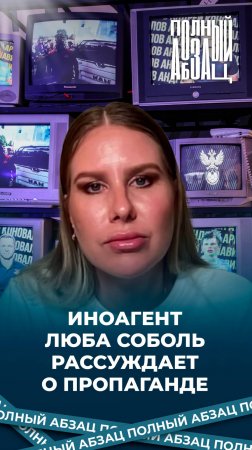 Иноагент Люба Соболь рассуждает о пропаганде
