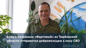 Боец с позывным «Фартовый» из Тамбовской области отправился добровольцем в зону СВО