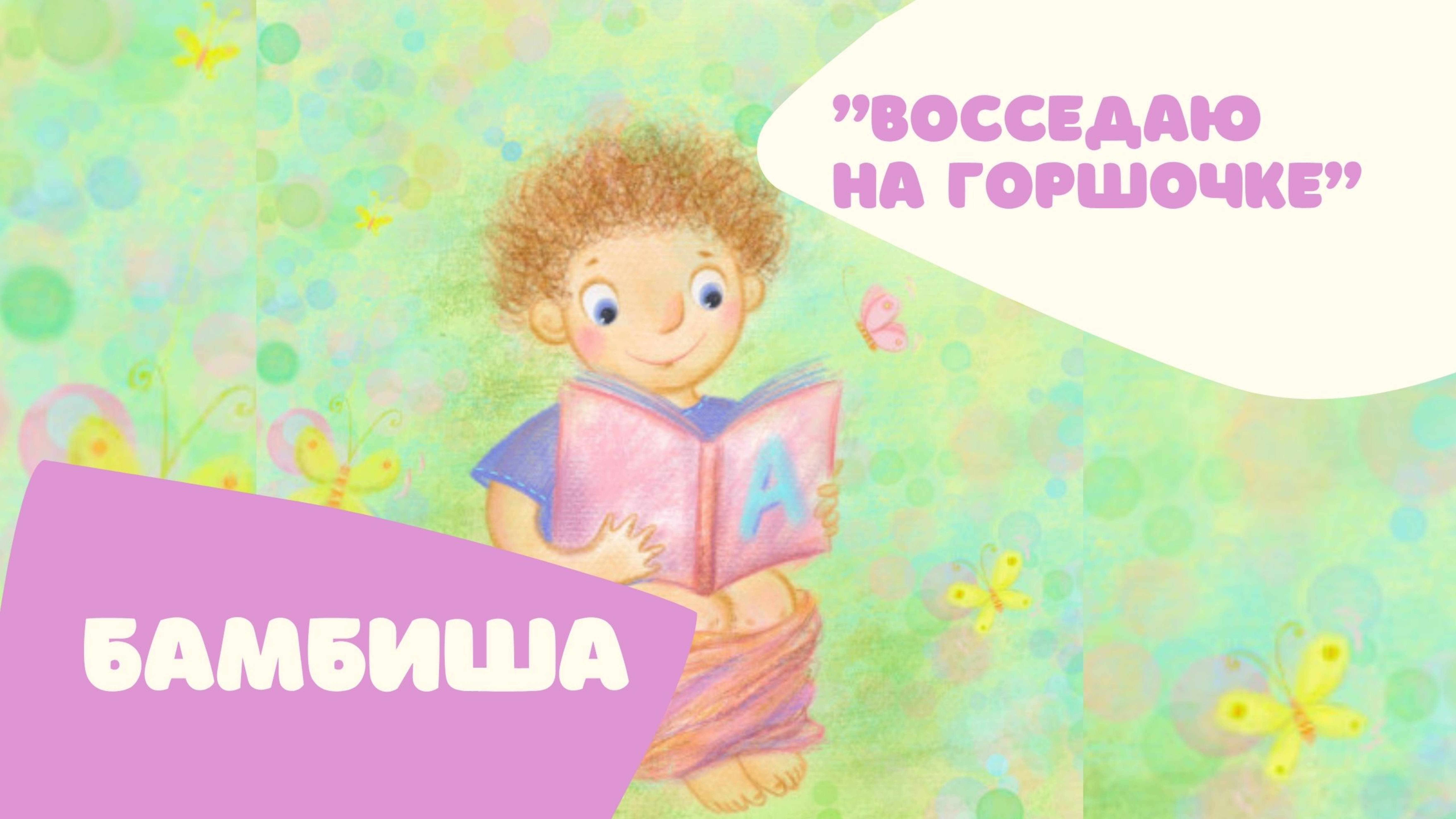 Песни для детей Бамбиша "Восседаю на горшочке