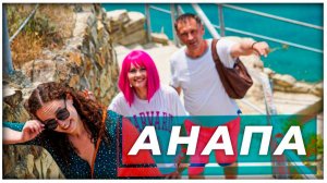 Анапа vs Турция: где отдыхать?|AfterShock.news