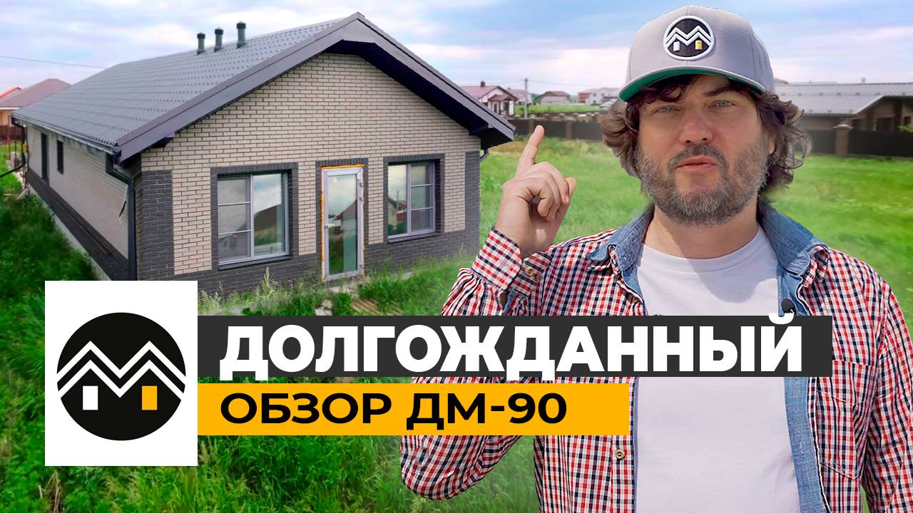 Долгожданный обзор на Дом Мечты ДМ-90 — одноэтажник из газоблока. Планировка, отделка фасада, кровля
