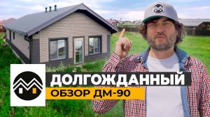 Долгожданный обзор на Дом Мечты ДМ-90 — одноэтажник из газоблока. Планировка, отделка фасада, кровля