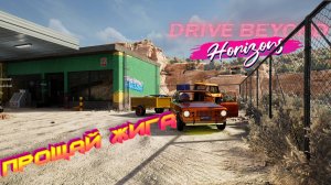 ПОСЛЕДНИЕ ПОКАТУШКИ НА ЖИГЕ!!!/DRIVE BEYOND HORIZONS/ # 9